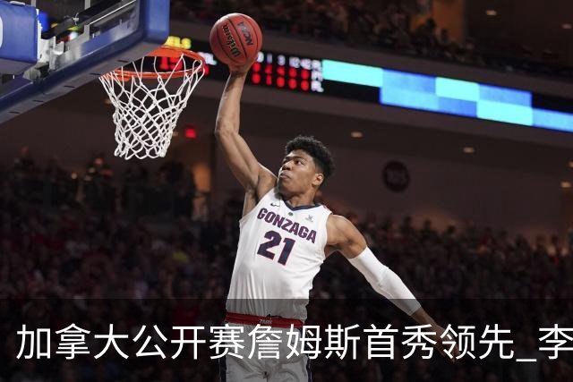 加拿大公开赛詹姆斯首秀领先 李昊桐T2窦泽成淘汰