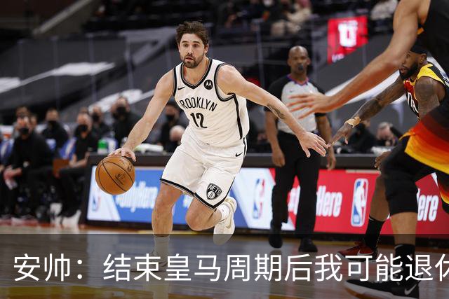安帅：结束皇马周期后我可能退休 本泽马能拿金球