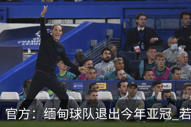 官方：缅甸球队退出今年亚冠 若晋级将与海港同组