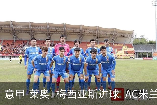 意甲-莱奥+梅西亚斯进球 AC米兰2-0止连平仍领跑