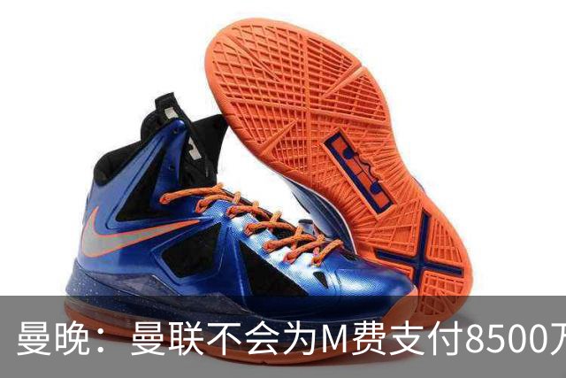 曼晚：曼联不会为M费支付8500万英镑，红魔有意罗杰斯和恩迪亚耶
