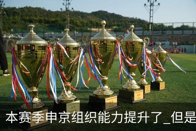 本赛季申京组织能力提升了 但是中远投能力仍需提高