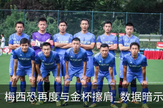 梅西恐再度与金杯擦肩 数据暗示法国力压一头