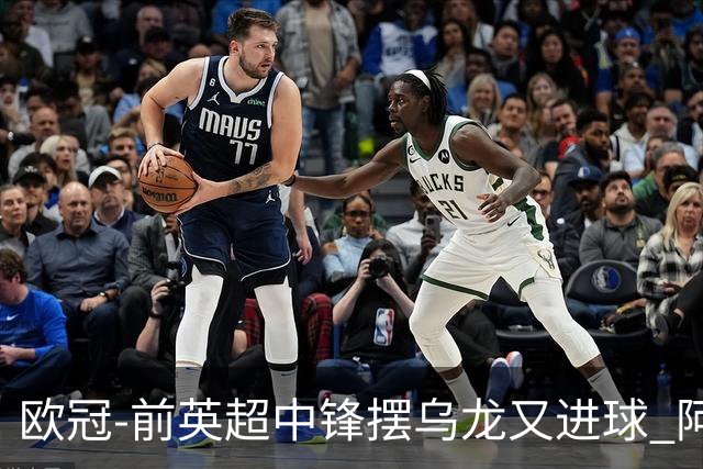 欧冠-前英超中锋摆乌龙又进球 阿贾克斯2-2本菲卡