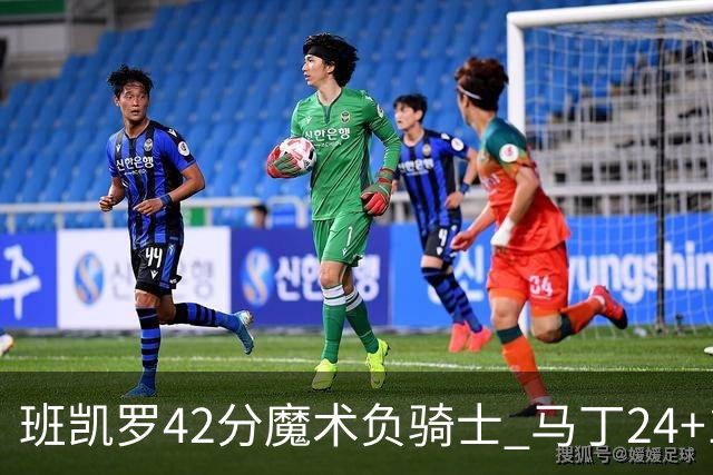 班凯罗42分魔术负骑士 马丁24+12热火力克猛龙
