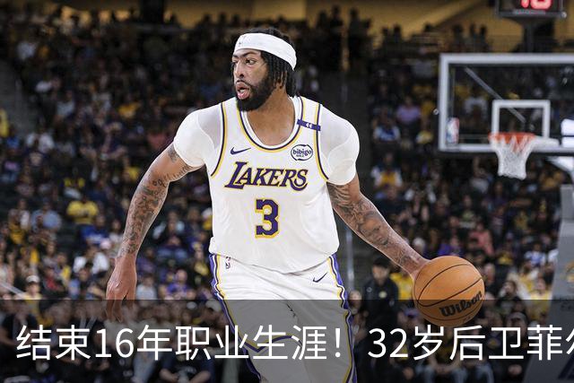 结束16年职业生涯！32岁后卫菲尔-琼斯亲承退役