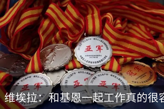 维埃拉：和基恩一起工作真的很容易，球迷见我们一起吃饭大为震惊