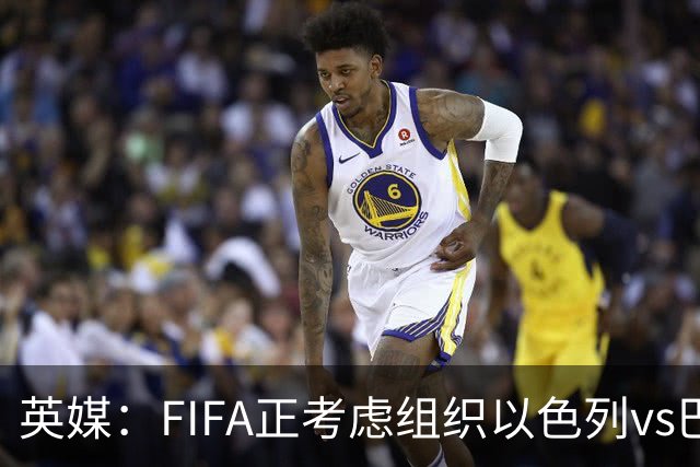 英媒：FIFA正考虑组织以色列vs巴勒斯坦青少友谊赛，为新赛事揭幕