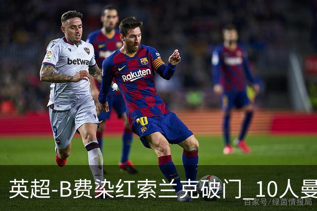 英超-B费染红索兰克破门 10人曼联0-3热刺