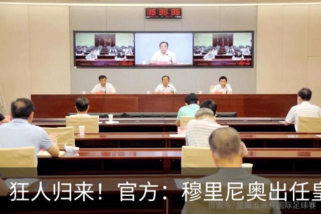 狂人归来！官方：穆里尼奥出任皇马主帅，时隔13年重返伯纳乌！